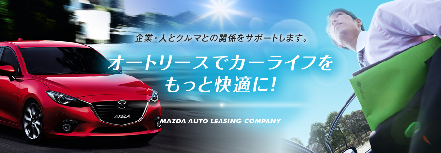 マツダオートリース
